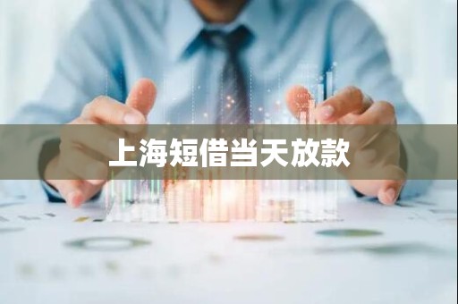 上海短借当天放款