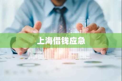 上海借钱应急