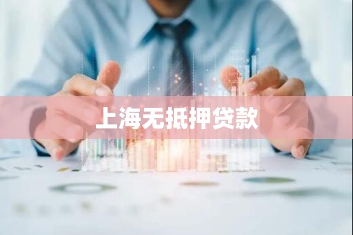 上海无抵押贷款