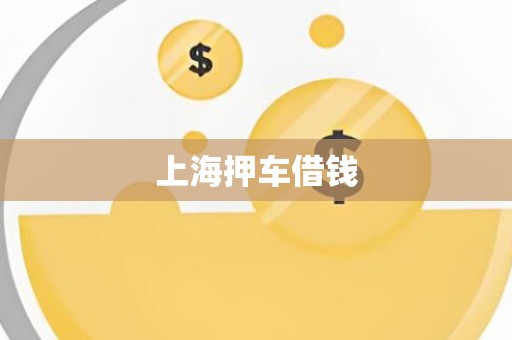 上海押车借钱